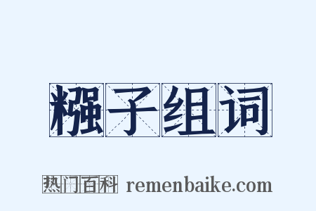 糨子组词是什么意思的图片